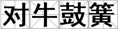 對牛鼓簧
