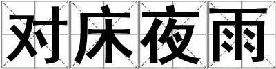對床夜雨