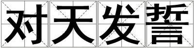 對天發誓