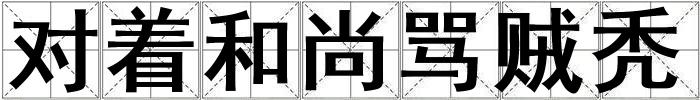 對(duì)著和尚罵賊禿