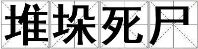 堆垛死尸