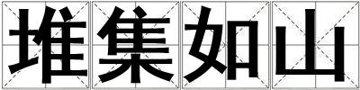 堆集如山