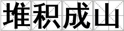 堆積成山