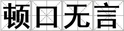 頓口無言