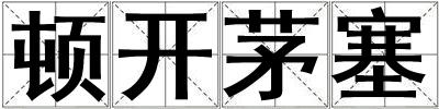 頓開茅塞