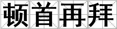 頓首再拜