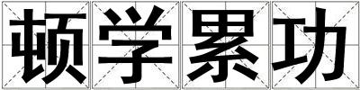 頓學累功
