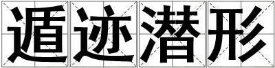 遁跡潛形