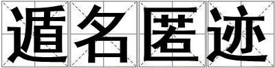 遁名匿跡