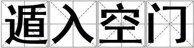 遁入空門