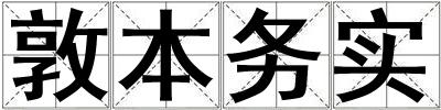 敦本務(wù)實
