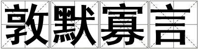 敦默寡言