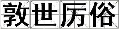 敦世厲俗