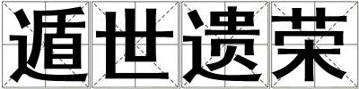 遁世遺榮