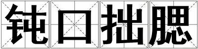 鈍口拙腮