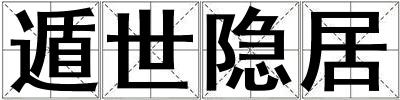 遁世隱居