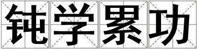 鈍學累功