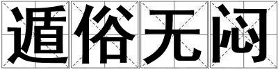 遁俗無悶