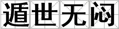 遁世無悶
