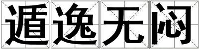 遁逸無悶