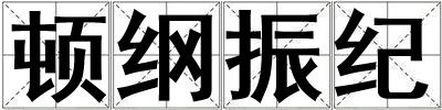 頓綱振紀