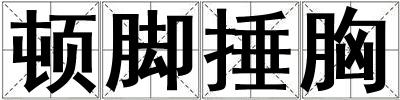 頓腳捶胸