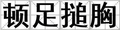 頓足搥胸