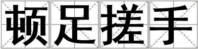 頓足搓手