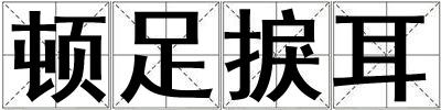 頓足捩耳
