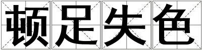 頓足失色
