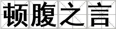 頓腹之言