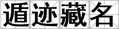 遁跡藏名