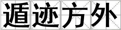 遁跡方外