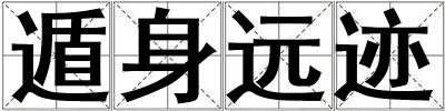 成語遁身遠跡 遁身遠跡