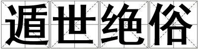 成語遁世絕俗 遁世絕俗