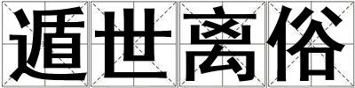 遁世離俗