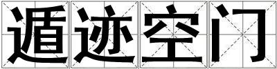 遁跡空門(mén)