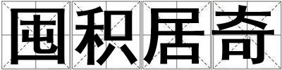 囤積居奇