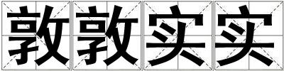 敦敦實實