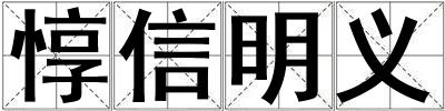 成語惇信明義 惇信明義