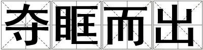 奪眶而出