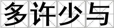 多許少與