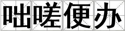 咄嗟便辦