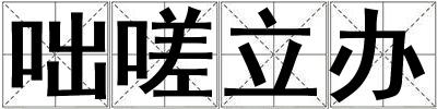 咄嗟立辦