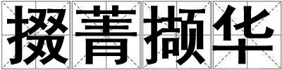 掇菁擷華