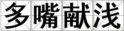多嘴獻淺