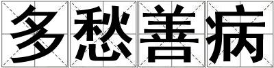 多愁善病