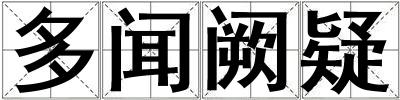 多聞闕疑