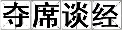 奪席談經