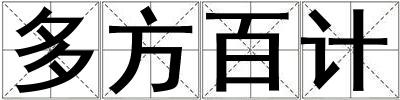多方百計